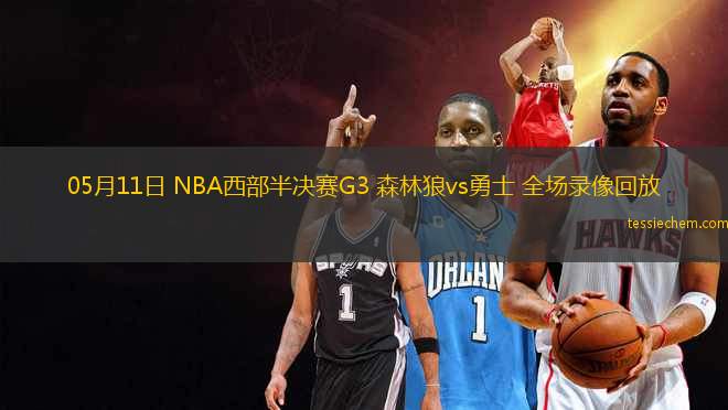 05月11日 NBA西部半决赛G3 森林狼vs勇士 全场录像回放